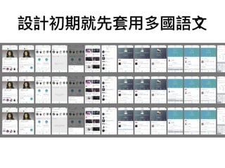 設計初期就先套⽤用多國語⽂文？
 