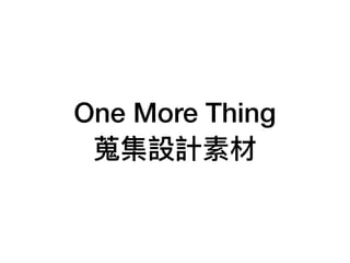 One More Thing
蒐集設計素材
 