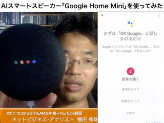 AIスマートスピーカー｢Google Home Mini｣を使ってみた
イーンスパイア（株）横田秀珠の著作権を尊重しつつ、是非ノウハウをシェアしよう！ 1
 