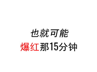 也就可能
爆红那15分钟
..
 