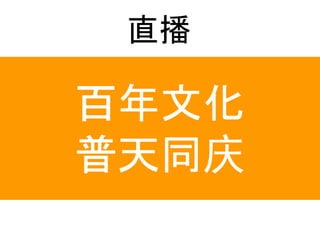 直播
百年文化
普天同庆
 