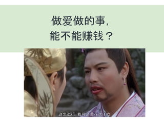 做爱做的事，
能不能赚钱？
 