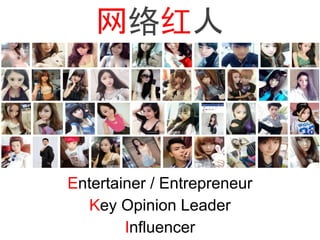 网络红人
Entertainer / Entrepreneur
Key Opinion Leader
Influencer
 