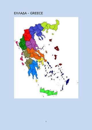 1
ΕΛΛΑΔΑ - GREECE
 