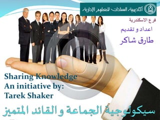 ‫االسكندرية‬ ‫فرع‬
‫تقديم‬ ‫و‬ ‫اعداد‬
‫شاكر‬‫ق‬‫طار‬
Sharing Knowledge
An initiative by:
Tarek Shaker
 