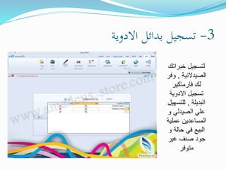 3-‫االدوية‬ ‫بدائل‬ ‫تسجيل‬
‫خبرات‬ ‫لتسجيل‬‫ك‬
‫الصيدالنية‬,‫و‬‫فر‬
‫فارماكير‬ ‫لك‬
‫االدوية‬ ‫تسجيل‬
‫البديلة‬,‫للتس‬‫هيل‬
‫و‬ ‫الصيدلي‬ ‫علي‬
‫عملي‬ ‫المساعدين‬‫ة‬
‫حالة‬ ‫في‬ ‫البيع‬‫و‬
‫غير‬ ‫صنف‬ ‫جود‬
‫متوفر‬
 