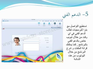 5-‫الفين‬ ‫الدعم‬
‫مع‬ ‫التواصل‬ ‫تستطيع‬
‫لطل‬ ‫للبرمجيات‬ ‫بترا‬‫ب‬
‫اي‬ ‫في‬ ‫الفني‬ ‫الدعم‬
‫تبويب‬ ‫خالل‬ ‫من‬ ‫وقت‬
‫الفني‬ ‫بالدعم‬ ‫خاص‬
‫بالبرنامج‬,‫يمكنك‬ ‫كما‬
‫شرح‬ ‫و‬ ‫الملفات‬ ‫قرائة‬
‫خالل‬ ‫من‬ ‫البرنامج‬
‫هذه‬ ‫من‬ ‫اليوتيوب‬
‫الشاشة‬
 