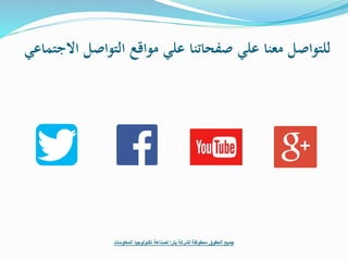 ‫التواصل‬ ‫مواقع‬ ‫علي‬ ‫صفحاتنا‬ ‫علي‬ ‫معنا‬ ‫للتواصل‬‫االجتماعي‬
‫المعلومات‬ ‫تكنولوجيا‬ ‫لصناعة‬ ‫بترا‬ ‫لشركة‬ ‫محفوظة‬ ‫الحقوق‬ ‫جميع‬
 