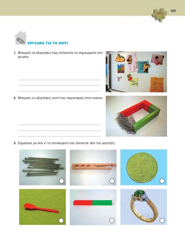 125
1. Μπορείς να εξηγήσεις πώς στέκονται τα σημειώματα στο
ψυγείο;
_____________________________________________________...