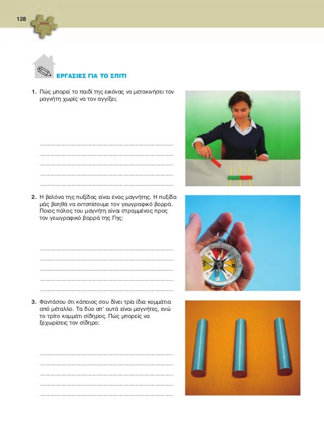 129
ΦΕ3: ΑΠΟ ΤΟΝ ΗΛΕΚΤΡΙΣΜΟ ΣΤΟΝ ΜΑΓΝΗΤΙΣΜΟ -
Ο ΗΛΕΚΤΡΟΜΑΓΝΗΤΗΣ
Στη φωτογραφία βλέπεις έναν τεράστιο ηλεκτρομαγνήτη
αρκετά...