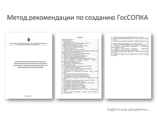 Метод.рекомендации	по	созданию	ГосСОПКА
Будут	и	еще	документы…
 