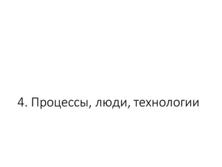 4.	Процессы,	люди,	технологии
 