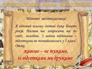 Шановні шестикласники!
Я відомий всьому світові дуже багато
років. Настав час запросити вас до
своїх володінь. З моїми під...