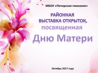 МБОУ «Печорская гимназия»
Октябрь 2017 года
 