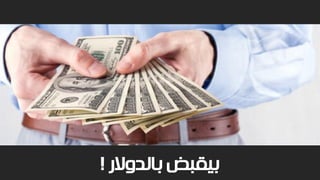 ‫بالدوالر‬ ‫بيقبض‬!
 
