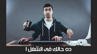 ‫الشغل‬ ‫فى‬ ‫حالك‬ ‫ده‬!
 