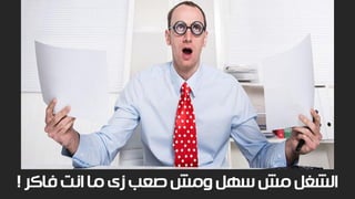 ‫فاكر‬ ‫انت‬ ‫ما‬ ‫زى‬ ‫صعب‬ ‫ومش‬ ‫سهل‬ ‫مش‬ ‫الشغل‬!
 