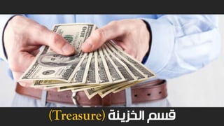 ‫الخزينة‬ ‫قسم‬(Treasure)
 