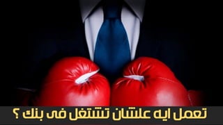 ‫؟‬ ‫بنك‬ ‫فى‬ ‫تشتغل‬ ‫علشان‬ ‫ايه‬ ‫تعمل‬
 