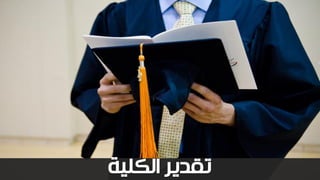 ‫الكلية‬ ‫تقدير‬
 