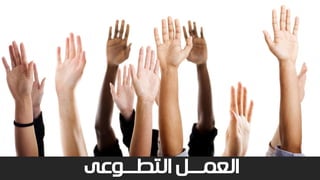 ‫التطـــوعى‬ ‫العمـــل‬
 