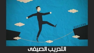 ‫الصيفى‬ ‫التدريب‬
 