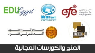 ‫المنح‬‫المجانية‬ ‫والكورسات‬
 