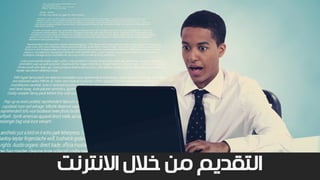 ‫االنترنت‬ ‫خالل‬ ‫من‬ ‫التقديم‬
 