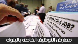 ‫بالبنوك‬ ‫الخاصة‬ ‫التوظيف‬ ‫معارض‬
 
