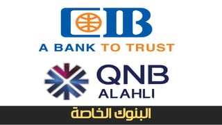 ‫الخاصة‬ ‫البنوك‬
 
