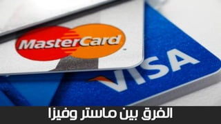 ‫وفيزا‬ ‫ماستر‬ ‫بين‬ ‫الفرق‬
 