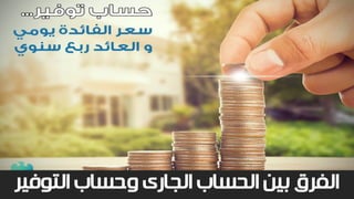 ‫التوفير‬ ‫وحساب‬ ‫الجارى‬ ‫الحساب‬ ‫بين‬ ‫الفرق‬
 