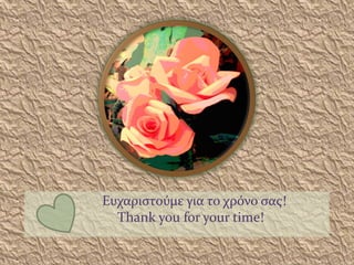 Ευχαριστούμε για το χρόνο σας!
Thank you for your time!