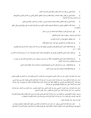 2.‫حماية‬‫المبني‬‫من‬‫تلف‬‫مواد‬‫البناء‬‫وتفتت‬‫وتآكل‬‫الخرسانة‬‫وصدأ‬‫الحديد‬.
3.‫حماية‬‫المبني‬‫من‬‫تقشير‬‫وتفتت‬‫الدهانات‬‫وسقوط‬‫القصارة‬‫وتشوه‬‫المظهر‬‫الجمالي‬‫للمبني‬‫من‬‫الداخل‬‫والخارج‬‫والناتج‬‫بفعل‬
‫تسرب‬‫المياه‬‫وزيادة‬‫نسبة‬‫الرطوبة‬.
4.‫حماية‬‫المبني‬‫من‬‫تلف‬‫الباطون‬‫وتفتته‬‫وضعف‬‫مقاومته‬‫مع‬‫مرور‬‫الوقت‬‫وزيادة‬‫العمر‬‫اإلفتراضي‬‫للمبني‬.
5.‫حماية‬‫األفراد‬‫القاطنين‬‫بالمبني‬‫من‬‫المشاكل‬‫الصحية‬‫والتلوث‬‫الناتج‬‫عن‬‫تراكم‬‫المياه‬‫المتسربة‬‫علي‬‫سطح‬‫المبني‬‫وتكون‬‫العفن‬
‫والحشرات‬.
6.‫توفير‬‫الزيادة‬‫في‬‫فاتورة‬‫إستهالك‬‫المياه‬‫الناتجة‬‫عن‬‫تسرب‬‫المياه‬.
‫شركة‬‫عزل‬‫بالرياض‬‫وخطوات‬‫العزل‬‫المائي‬‫لألسطح‬:
1.‫البدء‬‫بتنظيف‬‫السطح‬‫جيدا‬‫من‬‫األتربة‬‫والشوائب‬.
2.‫يتم‬‫دهان‬‫طبقة‬‫من‬‫مادة‬‫البيتومين‬‫علي‬‫البارد‬‫علي‬‫السطح‬‫بأكمله‬.
3.‫يتم‬‫إضافة‬‫طبقات‬‫العزل‬‫المائي‬‫للسطح‬‫بألواح‬‫البيتومين‬‫وتثبيتها‬‫جيدا‬‫ومراعاة‬‫عمل‬‫الركوب‬‫المناسبة‬‫بين‬‫ألواح‬‫البيتومين‬
‫بمقدار‬١٠‫سم‬.
4.‫يتم‬‫إختبار‬‫العزل‬‫المائي‬‫لألسطح‬‫عن‬‫طريق‬‫غمر‬‫السطح‬‫بالماء‬‫بحيث‬‫ال‬‫يقل‬‫إرتفاع‬‫الماء‬‫عن‬٥‫سم‬‫ويتم‬‫تركه‬‫لمدة‬‫ال‬‫تقل‬‫عن‬
‫يوم‬.
5.‫يتم‬‫متابعة‬‫طبقات‬‫العزل‬‫المائي‬‫لألسطح‬‫جيدا‬‫والتأكد‬‫من‬‫عدم‬‫وجود‬‫اي‬‫بقع‬‫او‬‫تسرب‬‫للمياه‬‫وفي‬‫حالة‬‫وجود‬‫اي‬‫عيوب‬‫او‬
‫تسرب‬‫يتم‬‫معالجتها‬‫بسرعة‬‫ثم‬‫يعاد‬‫اإلختبار‬.
6.‫يتم‬‫إضافة‬‫طبقات‬‫عزل‬‫من‬‫ألواح‬‫الفوم‬‫األزرق‬‫المضغوط‬‫لحماية‬‫وزيادة‬‫قوة‬‫ومناعة‬‫طبقات‬‫العزل‬‫المائي‬.
7.‫يتم‬‫إضافة‬‫طبقة‬‫لياسة‬‫أسمنتية‬‫وعمل‬‫ميول‬‫صرف‬‫المياه‬.
‫اسعار‬‫عزل‬‫الخزانات‬‫ارخص‬‫سعر‬‫متر‬‫العزل‬‫المائي‬‫االسمنتي‬‫خزان‬‫مياه‬‫الشرب‬‫االرضي‬‫افضل‬‫مواد‬‫من‬‫الداخل‬‫بعد‬‫التلييس‬‫بالصور‬.
‫اسعار‬‫عزل‬‫الخزانات‬‫فتتنوع‬‫مواد‬‫عزل‬‫خزانات‬‫المياه‬‫ما‬‫بين‬‫مواد‬‫عزل‬‫خزانات‬‫المياه‬‫للعزل‬‫المائي‬‫وللعزل‬‫الحراري‬‫ومنها‬‫الرديئ‬
‫ومنها‬‫أجود‬‫األنواع‬‫ولذلك‬‫يجب‬‫الحرص‬‫عند‬‫التفكير‬‫بتنفيذ‬‫عزل‬‫خزانات‬‫المياه‬‫معرفة‬‫المعلومات‬‫الهامة‬‫عن‬‫جميع‬‫مواد‬‫عزل‬‫خزانات‬
‫المياه‬‫وعدم‬‫اإلعتماد‬‫علي‬‫رأي‬‫البائع‬‫فقد‬‫يبالغ‬‫للتسويق‬‫عن‬‫بضاعته‬.
‫اسعار‬‫عزل‬‫الخزانات‬,‫عزل‬‫الخزان‬‫االرضي‬,‫سعر‬‫متر‬‫العزل‬‫المائي‬,‫عزل‬‫الخزان‬‫بالصور‬,‫عزل‬‫الخزان‬‫من‬‫الداخل‬,‫عزل‬‫خزانات‬
‫مياه‬‫الشرب‬,‫مواد‬‫عزل‬‫خزانات‬‫المياه‬,‫عزل‬‫الخزان‬‫بعد‬‫التلييس‬,‫اسعار‬‫العزل‬‫االسمنتي‬,
‫بل‬‫يجب‬‫إستشارة‬‫المتخصصين‬‫عن‬‫أفضل‬‫مواد‬‫عزل‬‫خزانات‬‫المياه‬‫التي‬‫تضمن‬‫تنفيذ‬‫عزل‬‫خزان‬‫المياه‬‫بكفاءة‬‫عالية‬‫ومقاومة‬‫للتسربات‬
‫كما‬‫يجب‬‫الحرص‬‫علي‬‫إختيار‬‫مواد‬‫عزل‬‫خزانات‬‫المياه‬‫التي‬‫تتناسب‬‫مع‬‫نوعية‬‫خزان‬‫المياه‬‫والظروف‬‫المحيطة‬‫به‬.
‫أهم‬‫مواد‬‫اسعار‬‫عزل‬‫الخزانات‬‫المياه‬:
1.‫اسعار‬‫عزل‬‫الخزانات‬‫البولي‬‫يوريثين‬:‫هو‬‫عبارة‬‫عن‬‫مادة‬‫مكونة‬‫من‬‫تفاعل‬‫بين‬‫مركبين‬‫األيزوثيانيت‬‫والبوليول‬‫بحيث‬‫يتم‬
‫مزجهم‬‫جيدا‬‫مع‬‫إضافة‬‫بعض‬‫المواد‬‫المحفزة‬‫والغازات‬‫النافخة‬‫يعمل‬‫علي‬‫تكوين‬‫طبقة‬‫مرنة‬‫صلبة‬‫تمتاز‬‫بمقاومة‬‫التسربات‬‫المائية‬‫بقوة‬.
 