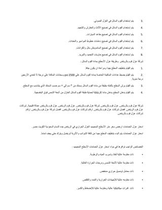 3.‫يتم‬‫إستخدام‬‫الفوم‬‫السائل‬‫في‬‫العزل‬‫الصوتي‬.
4.‫يتم‬‫إستخدام‬‫الفوم‬‫السائل‬‫في‬‫تصنيع‬‫األثاث‬‫والمفارش‬‫والتنجيد‬.
5.‫يتم‬‫إستخدام‬‫الفوم‬‫السائل‬‫في‬‫تصنيع‬‫مقاعد‬‫السيارات‬.
6.‫يتم‬‫إستخدام‬‫الفوم‬‫السائل‬‫في‬‫تصنيع‬‫دعامات‬‫خطوط‬‫المواسير‬‫والمعدات‬.
7.‫يتم‬‫إستخدام‬‫الفوم‬‫السائل‬‫في‬‫تصنيع‬‫الساندويتش‬‫بانل‬‫والكرانات‬.
8.‫يتم‬‫إستخدام‬‫الفوم‬‫السائل‬‫في‬‫تصنيع‬‫حاويات‬‫التجميد‬‫والتبريد‬.
‫شركة‬‫عزل‬‫فوم‬‫بالرياض‬‫وطريقة‬‫عزل‬‫األسطح‬‫بمادة‬‫الفوم‬‫السائل‬:
1.‫يتم‬‫القيام‬‫بتنظيف‬‫السطح‬‫جيدا‬‫ومراعاة‬‫ان‬‫يكون‬‫جافا‬.
2.‫يتم‬‫القيام‬‫بضبط‬‫عدادات‬‫الماكينة‬‫الخاصة‬‫بمادة‬‫الفوم‬‫السائل‬‫علي‬2500psi‫وسخانات‬‫الماكنة‬‫علي‬‫درجة‬‫ال‬‫تتعدي‬‫األربعين‬
‫درجة‬‫مئوية‬.
3.‫يتم‬‫القيام‬‫برش‬‫السطح‬‫بأكمله‬‫بطبقة‬‫من‬‫مادة‬‫الفوم‬‫السائل‬‫بسمك‬‫من‬٣‫سم‬‫إلي‬٥‫سم‬‫حسب‬‫السمك‬‫الذي‬‫يتناسب‬‫مع‬‫السطح‬.
4.‫يتم‬‫القيام‬‫بدهان‬‫السطح‬‫بدهان‬‫مادة‬‫إكريليكية‬‫لحماية‬‫طبقة‬‫الفوم‬‫السائل‬‫العازل‬‫من‬‫أشعة‬‫الشمس‬‫فوق‬‫البنفسجية‬.
‫شركة‬‫عزل‬‫فوم‬‫بالرياض‬,‫عزل‬‫فوم‬‫بالرياض‬,‫شركة‬‫عزل‬‫فوم‬‫بالرياض‬,‫عزل‬‫فوم‬‫الرياض‬,‫عزل‬‫فوم‬‫بالرياض‬‫عمالة‬‫فلبينية‬,‫شركات‬
‫عزل‬‫فوم‬‫الرياض‬,‫افضل‬‫شركات‬‫عزل‬‫فوم‬‫بالرياض‬,‫ارقام‬‫شركات‬‫عزل‬‫فوم‬‫بالرياض‬,‫افضل‬‫شركة‬‫عزل‬‫فوم‬‫بالرياض‬,‫ارقام‬
‫شركات‬‫عزل‬‫فوم‬‫بالرياض‬,
‫اسعار‬‫عزل‬‫الحمامات‬‫ارخص‬‫سعر‬‫متر‬‫األسطح‬‫المحيميد‬‫العزل‬‫الحراري‬‫في‬‫الرياض‬‫جده‬‫الدمام‬‫السعودية‬‫الكويت‬‫مصر‬.
‫اسعار‬‫عزل‬‫الحمامات‬‫يتم‬‫البدء‬‫بتنظيف‬‫السطح‬‫جيدا‬‫من‬‫كافة‬‫الشوائب‬‫واألتربة‬‫ثم‬‫يغسل‬‫ويترك‬‫حتي‬‫يجف‬‫تماما‬.
‫الخصائص‬‫الواجب‬‫توافرها‬‫في‬‫مواد‬‫اسعار‬‫عزل‬‫الحمامات‬‫األسطح‬‫المحيميد‬:
•‫ذات‬‫مقاومة‬‫عالية‬‫لنفاذ‬‫وتسرب‬‫المياه‬‫والرطوبة‬.
•‫ذات‬‫مقاومة‬‫عالية‬‫ألشعة‬‫الشمس‬‫ودرجات‬‫الحرارة‬‫العالية‬.
•‫ذات‬‫معامل‬‫توصيل‬‫حراري‬‫منخفض‬.
•‫ذات‬‫مقاومه‬‫عالية‬‫لإلجهادات‬‫الحرارية‬‫والتمدد‬‫والتقلص‬.
•‫ذات‬‫قدرات‬‫ميكانيكية‬‫عالية‬‫ومقاومة‬‫عالية‬‫لإلنضغاط‬‫والكسر‬.
 