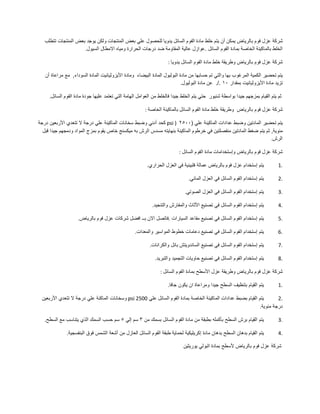 ‫شركة‬‫عزل‬‫فوم‬‫بالرياض‬‫يمكن‬‫أن‬‫يتم‬‫خلط‬‫مادة‬‫الفوم‬‫السائل‬‫يدويا‬‫للحصول‬‫علي‬‫بعض‬‫المنتجات‬‫ولكن‬‫يوجد‬‫بعض‬‫المنتجات‬‫تتطلب‬
‫الخلط‬‫بالماكينة‬‫الخاصة‬‫بمادة‬‫الفوم‬‫السائل‬.‫عوازل‬‫عالية‬‫المقاومة‬‫ضد‬‫درجات‬‫الحرارة‬‫ومياه‬‫االمطال‬‫السيول‬.
‫شركة‬‫عزل‬‫فوم‬‫بالرياض‬‫وطريقة‬‫خلط‬‫مادة‬‫الفوم‬‫السائل‬‫يدويا‬:
‫يتم‬‫تحضير‬‫الكمية‬‫المرغوب‬‫بها‬‫والتي‬‫تم‬‫حسابها‬‫من‬‫مادة‬‫البوليول‬‫المادة‬‫البيضاء‬‫ومادة‬‫األيزوثيانيت‬‫المادة‬‫السوداء‬,‫مع‬‫مراعاة‬‫أن‬
‫تزيد‬‫مادة‬‫األيزوثيانيت‬‫بمقدار‬١٠./.‫عن‬‫مادة‬‫البوليول‬.
‫ثم‬‫يتم‬‫القيام‬‫بمزجهم‬‫جيدا‬‫بواسطة‬‫شنيور‬‫حتي‬‫يتم‬‫الخلط‬‫جيدا‬‫فالخلط‬‫من‬‫العوامل‬‫الهامة‬‫التي‬‫تعتمد‬‫عليها‬‫جودة‬‫مادة‬‫الفوم‬‫السائل‬.
‫شركة‬‫عزل‬‫فوم‬‫بالرياض‬‫وطريقة‬‫خلط‬‫مادة‬‫الفوم‬‫السائل‬‫بالماكينة‬‫الخاصة‬:
‫يتم‬‫تحضير‬‫المادتين‬‫وضبط‬‫عدادات‬‫الماكينة‬‫علي‬(٢٥٠٠psi )‫كحد‬‫أدني‬‫وضبط‬‫سخانات‬‫الماكينة‬‫علي‬‫درجة‬‫ال‬‫تتعدي‬‫األربعين‬‫درجة‬
‫مئوية‬,‫ثم‬‫يتم‬‫ضغط‬‫المادتين‬‫منفصلتين‬‫في‬‫خرطوم‬‫الماكينة‬‫بنهايته‬‫مسدس‬‫الرش‬‫به‬‫ميكسنج‬‫خاص‬‫يقوم‬‫بمزج‬‫المواد‬‫ودمجهم‬‫جيدا‬‫قبل‬
‫الرش‬.
‫شركة‬‫عزل‬‫فوم‬‫بالرياض‬‫وإستخدامات‬‫مادة‬‫الفوم‬‫السائل‬:
1.‫يتم‬‫إستخدام‬‫عزل‬‫فوم‬‫بالرياض‬‫عمالة‬‫فلبينية‬‫في‬‫العزل‬‫الحراري‬.
2.‫يتم‬‫إستخدام‬‫الفوم‬‫السائل‬‫في‬‫العزل‬‫المائي‬.
3.‫يتم‬‫إستخدام‬‫الفوم‬‫السائل‬‫في‬‫العزل‬‫الصوتي‬.
4.‫يتم‬‫إستخدام‬‫الفوم‬‫السائل‬‫في‬‫تصنيع‬‫األثاث‬‫والمفارش‬‫والتنجيد‬.
5.‫يتم‬‫إستخدام‬‫الفوم‬‫السائل‬‫في‬‫تصنيع‬‫مقاعد‬‫السيارات‬.‫فاتصل‬‫االن‬‫بــ‬‫افضل‬‫شركات‬‫عزل‬‫فوم‬‫بالرياض‬.
6.‫يتم‬‫إستخدام‬‫الفوم‬‫السائل‬‫في‬‫تصنيع‬‫دعامات‬‫خطوط‬‫المواسير‬‫والمعدات‬.
7.‫يتم‬‫إستخدام‬‫الفوم‬‫السائل‬‫في‬‫تصنيع‬‫الساندويتش‬‫بانل‬‫والكرانات‬.
8.‫يتم‬‫إستخدام‬‫الفوم‬‫السائل‬‫في‬‫تصنيع‬‫حاويات‬‫التجميد‬‫والتبريد‬.
‫شركة‬‫عزل‬‫فوم‬‫بالرياض‬‫وطريقة‬‫عزل‬‫األسطح‬‫بمادة‬‫الفوم‬‫السائل‬:
1.‫يت‬‫م‬‫القيام‬‫بتنظيف‬‫السطح‬‫جيدا‬‫ومراعاة‬‫ان‬‫يكون‬‫جافا‬.
2.‫يتم‬‫القيام‬‫بضبط‬‫عدادات‬‫الماكينة‬‫الخاصة‬‫بمادة‬‫الفوم‬‫السائل‬‫علي‬2500psi‫وسخانات‬‫الماكنة‬‫علي‬‫درجة‬‫ال‬‫تتعدي‬‫األربعين‬
‫درجة‬‫مئوية‬.
3.‫يتم‬‫القيام‬‫برش‬‫السطح‬‫بأكمله‬‫بطبقة‬‫من‬‫مادة‬‫الفوم‬‫السائل‬‫بسمك‬‫من‬٣‫سم‬‫إلي‬٥‫سم‬‫حسب‬‫السمك‬‫الذي‬‫يتناسب‬‫مع‬‫السطح‬.
4.‫يتم‬‫القيام‬‫بدهان‬‫السطح‬‫بدهان‬‫مادة‬‫إكريليكية‬‫لحماية‬‫طبقة‬‫الفوم‬‫السائل‬‫العازل‬‫من‬‫أشعة‬‫الشمس‬‫فوق‬‫البنفسجية‬.
‫شركة‬‫عزل‬‫فوم‬‫بالرياض‬‫ألسطح‬‫بمادة‬‫البولي‬‫يوريثين‬
 