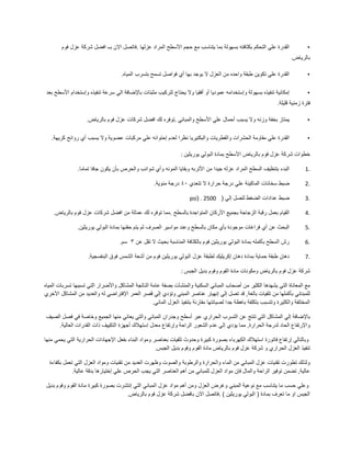 •‫القدرة‬‫علي‬‫التحكم‬‫بكثافته‬‫بسهولة‬‫بما‬‫يتناسب‬‫مع‬‫حجم‬‫األسطح‬‫المراد‬‫عزلها‬.‫فاتصل‬‫االن‬‫بــ‬‫افضل‬‫شركة‬‫عزل‬‫فوم‬
‫بالرياض‬.
•‫القدرة‬‫علي‬‫تكوين‬‫طبقة‬‫واحده‬‫من‬‫العزل‬‫ال‬‫يوجد‬‫بها‬‫أي‬‫فواصل‬‫تسمح‬‫بتسرب‬‫المياه‬.
•‫إمكانية‬‫تنفيذه‬‫بسهولة‬‫وإستخدامه‬‫عموديا‬‫أو‬‫أفقيا‬‫وال‬‫يحتاج‬‫لتركيب‬‫مثبتات‬‫باإلضافة‬‫الي‬‫سرعة‬‫تنفيذه‬‫وإستخدام‬‫األسطح‬‫بعد‬
‫فترة‬‫زمنية‬‫قليلة‬.
•‫يمتاز‬‫بخفة‬‫وزنه‬‫وال‬‫يسبب‬‫أحمال‬‫علي‬‫األسطح‬‫والمباني‬.‫توفره‬‫لك‬‫افضل‬‫شركات‬‫عزل‬‫فوم‬‫بالرياض‬.
•‫القدرة‬‫علي‬‫مقاومة‬‫الحشرات‬‫والفطريات‬‫والبكتيريا‬‫نظرا‬‫لعدم‬‫إحتوائه‬‫علي‬‫مركبات‬‫عضوية‬‫وال‬‫يسبب‬‫أي‬‫روائح‬‫كريهة‬.
‫خطوات‬‫شركة‬‫عزل‬‫فوم‬‫بالرياض‬‫األسطح‬‫بمادة‬‫البولي‬‫يوريثين‬:
1.‫البدء‬‫بتنظيف‬‫السطح‬‫المراد‬‫عزله‬‫جيدا‬‫من‬‫األتربه‬‫وبقايا‬‫المونه‬‫وأي‬‫شوائب‬‫والحرص‬‫بأن‬‫يكون‬‫جافا‬‫تماما‬.
2.‫ضبط‬‫سخانات‬‫الماكينة‬‫علي‬‫درجة‬‫حرارة‬‫ال‬‫تتعدي‬٤٠‫درجة‬‫مئوية‬.
3.‫ضبط‬‫عدادات‬‫الضغط‬‫لتصل‬‫إلي‬(2500psi) .
4.‫القيام‬‫بعمل‬‫رقبة‬‫الزجاجة‬‫بجميع‬‫األركان‬‫المتواجدة‬‫بالسطح‬.‫مما‬‫توفره‬‫لك‬‫عمالة‬‫من‬‫افضل‬‫شركات‬‫عزل‬‫فوم‬‫بالرياض‬.
5.‫البحث‬‫عن‬‫أي‬‫فراغات‬‫موجودة‬‫بأي‬‫مكان‬‫بالسطح‬‫وعند‬‫مواسير‬‫الصرف‬‫ثم‬‫يتم‬‫حقنها‬‫بمادة‬‫البولي‬‫يوريثين‬.
6.‫رش‬‫السطح‬‫بأكمله‬‫بمادة‬‫البولي‬‫يوريثين‬‫فوم‬‫بالكثافة‬‫المناسبة‬‫بحيث‬‫ال‬‫تقل‬‫عن‬٣‫سم‬.
7.‫دهان‬‫طبقة‬‫حماية‬‫بمادة‬‫دهان‬‫إكريليك‬‫لطبقة‬‫عزل‬‫البولي‬‫يوريثين‬‫فوم‬‫من‬‫أشعة‬‫الشمس‬‫فوق‬‫البنفسجية‬.
‫شركة‬‫عزل‬‫فوم‬‫بالرياض‬‫ومكونات‬‫مادة‬‫الفوم‬‫وفوم‬‫بديل‬‫الجبس‬:
‫مع‬‫المعاناة‬‫التي‬‫يشهدها‬‫الكثير‬‫من‬‫أصحاب‬‫المباني‬‫السكنية‬‫والمنشآت‬‫بصفة‬‫عامة‬‫الناتجة‬‫المشاكل‬‫واألضرار‬‫التي‬‫تسببها‬‫تسربات‬‫المياه‬
‫للمبناني‬‫بأكملها‬‫من‬‫تلفيات‬‫بالغة‬,‫قد‬‫تصل‬‫إلي‬‫إنهيار‬‫عناصر‬‫المبني‬‫وتؤدي‬‫إلي‬‫قصر‬‫العمر‬‫اإلفتراضي‬‫له‬‫والعديد‬‫من‬‫المشاكل‬‫األخري‬
‫المختلفة‬‫والكثيرة‬‫وتتسبب‬‫بتكلفة‬‫باهظة‬‫جدا‬‫لصيانتها‬‫مقارنة‬‫بتنفيذ‬‫العزل‬‫المائي‬.
‫باإلضافة‬‫إلي‬‫المشاكل‬‫التي‬‫تنتج‬‫عن‬‫التسرب‬‫الحراري‬‫عبر‬‫أسطح‬‫وجدران‬‫المباني‬‫والتي‬‫يعاني‬‫منها‬‫الجميع‬‫وخاصة‬‫في‬‫فصل‬‫الصيف‬
‫واإلرتفاع‬‫الحاد‬‫لدرجة‬‫الحرارة‬,‫مما‬‫يؤدي‬‫إلي‬‫عدم‬‫الشعور‬‫الراحة‬‫وإرتفاع‬‫معدل‬‫إستهالك‬‫أجهزة‬‫التكييف‬‫ذات‬‫القدرات‬‫العالية‬.
‫وبالتالي‬‫إرتفاع‬‫فاتورة‬‫استهالك‬‫الكهرباء‬‫بصورة‬‫كبيرة‬‫وحدوث‬‫تلفيات‬‫بعناصر‬‫ومواد‬‫البناء‬‫بفعل‬‫اإلجهادات‬‫الحرارية‬‫التي‬‫يحمي‬‫منها‬
‫تنفيذ‬‫العزل‬‫الحراري‬‫و‬‫شركة‬‫عزل‬‫فوم‬‫بالرياض‬‫مادة‬‫الفوم‬‫وفوم‬‫بديل‬‫الجبس‬.
‫ولذلك‬‫تطورت‬‫تقنيات‬‫عزل‬‫المباني‬‫من‬‫الماء‬‫والحرارة‬‫والرطوبة‬‫والصوت‬‫وظهرت‬‫العديد‬‫من‬‫تقنيات‬‫ومواد‬‫العزل‬‫التي‬‫تعمل‬‫بكفاءة‬
‫عالية‬,‫تضمن‬‫توفير‬‫الراحة‬‫والمال‬‫فإن‬‫مواد‬‫العزل‬‫للمباني‬‫من‬‫أهم‬‫العناصر‬‫التي‬‫يجب‬‫الحرص‬‫علي‬‫إختيارها‬‫بدقة‬‫عالية‬.
‫وعلي‬‫حسب‬‫ما‬‫يتناسب‬‫م‬‫ع‬‫نوعية‬‫المبني‬‫وغرض‬‫العزل‬‫ومن‬‫أهم‬‫مواد‬‫عزل‬‫المباني‬‫التي‬‫إنتشرت‬‫بصورة‬‫كبيرة‬‫مادة‬‫الفوم‬‫وفوم‬‫بديل‬
‫الجبس‬‫او‬‫ما‬‫تعرف‬‫بمادة‬(‫البولي‬‫يوريثين‬. )‫فاتصل‬‫االن‬‫بافضل‬‫شركة‬‫عزل‬‫فوم‬‫بالرياض‬.
 