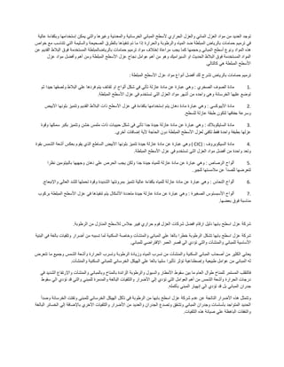 ‫توجد‬‫العديد‬‫من‬‫مواد‬‫العزل‬‫المائي‬‫والع‬‫زل‬‫الحراري‬‫ألسطح‬‫المباني‬‫الخرسانية‬‫والمعدنية‬‫وغيرها‬‫والتي‬‫يمكن‬‫إستخدامها‬‫وبكفاءة‬‫عالية‬
‫في‬‫ترميم‬‫حمامات‬‫بالرياض‬‫المبلطة‬‫ضد‬‫المياه‬‫والرطوبة‬‫والحرارة‬‫إذا‬‫ما‬‫تم‬‫تنفيذها‬‫بالطرق‬‫الصحيحة‬‫والسليمة‬‫التي‬‫تتناسب‬‫مع‬‫خواص‬
‫هذه‬‫المواد‬‫ونوع‬‫أسطح‬‫المباني‬‫وحجمها‬‫كما‬‫يجب‬‫مراعاة‬‫إختالف‬‫مواد‬‫ترميم‬‫حمامات‬‫بالرياضالمبلطة‬‫المستخدمة‬‫فوق‬‫البالط‬‫القديم‬‫عن‬
‫المواد‬‫المستخدمة‬‫فوق‬‫البالط‬‫الحديث‬‫او‬‫السيراميك‬‫وهو‬‫من‬‫أهم‬‫عوامل‬‫نجاح‬‫عزل‬‫األسطح‬‫المبلطة‬‫ومن‬‫أهم‬‫وأفضل‬‫مواد‬‫عزل‬
‫األسطح‬‫المبلطة‬‫هي‬‫كالتالي‬.
‫ترميم‬‫حمامات‬‫بالرياض‬‫تشرح‬‫لك‬‫أفضل‬‫أنواع‬‫مواد‬‫عزل‬‫األسطح‬‫المبلطة‬:
1.‫مادة‬‫الصوف‬‫الصخري‬:‫وهي‬‫عبارة‬‫عن‬‫مادة‬‫عازلة‬‫تأتي‬‫في‬‫شكل‬‫ألواح‬‫او‬‫لفائف‬‫يتم‬‫فردها‬‫علي‬‫البالط‬‫ولصقها‬‫جيدا‬‫ثم‬
‫توضع‬‫عليها‬‫الخرسانة‬‫وهي‬‫واحده‬‫من‬‫أشهر‬‫مواد‬‫العزل‬‫التي‬‫تستخدم‬‫في‬‫عزل‬‫األسطح‬‫المبلطة‬.
2.‫مادة‬‫األيبوكسي‬:‫وهي‬‫عبارة‬‫مادة‬‫دهان‬‫يتم‬‫إستخدامها‬‫بكفاءة‬‫في‬‫عزل‬‫األسطح‬‫ذات‬‫البالط‬‫القديم‬‫وتتميز‬‫بلونها‬‫األبيض‬
‫وسرعة‬‫جفافها‬‫لتكون‬‫طبقة‬‫عازلة‬‫للسطح‬.
3.‫مادة‬‫السايكوبالك‬:‫وهي‬‫عبارة‬‫عن‬‫مادة‬‫عازلة‬‫جيدة‬‫جدا‬‫تأتي‬‫في‬‫شكل‬‫حبيبات‬‫ذات‬‫ملمس‬‫خشن‬‫وتتميز‬‫بكبر‬‫سمكها‬‫وقوة‬
‫عزلها‬‫بطبفة‬‫واحدة‬‫فقط‬‫تكفي‬‫لعزل‬‫األسطح‬‫المبلطة‬‫دون‬‫الحاجة‬‫ألية‬‫إضافات‬‫أخري‬.
4.‫مادة‬‫السيكوبروف‬( CIC) :‫وهي‬‫عبارة‬‫عن‬‫مادة‬‫عازلة‬‫جيدة‬‫تتميز‬‫بلونها‬‫األبيض‬‫الساطع‬‫الذي‬‫يقوم‬‫بعكس‬‫أشعة‬‫الشمس‬‫بقوة‬
‫وتعد‬‫واحدة‬‫من‬‫أفضل‬‫مواد‬‫العزل‬‫التي‬‫تستخدم‬‫في‬‫عزل‬‫األسطح‬‫المبلطة‬.
5.‫ألواح‬‫الرصاص‬:‫وهي‬‫عبارة‬‫عن‬‫مادة‬‫عازلة‬‫للمياه‬‫جيدة‬‫جدا‬‫ولكن‬‫يجب‬‫الحرص‬‫علي‬‫دهان‬‫وجهيها‬‫بالبيتومين‬‫نظرا‬
‫لتعرضها‬‫للصدأ‬‫عن‬‫مالمستها‬‫للجير‬.
6.‫ألواح‬‫النحاس‬:‫وهي‬‫عبارة‬‫عن‬‫مادة‬‫عازلة‬‫للمياه‬‫بكفاءة‬‫عالية‬‫تتميز‬‫بمرونتها‬‫الشديدة‬‫وقوة‬‫تحملها‬‫للشد‬‫العالي‬‫واإلنبعاج‬.
7.‫ألواح‬‫األسبستوس‬‫الصغيرة‬:‫وهي‬‫عبارة‬‫عن‬‫مادة‬‫عازلة‬‫جيدة‬‫متعددة‬‫األشكال‬‫يتم‬‫تنفيذها‬‫في‬‫عزل‬‫األسطح‬‫المبلطة‬‫بركوب‬
‫مناسبة‬‫فوق‬‫بعضها‬.
‫شركة‬‫عزل‬‫اسطح‬‫بابها‬‫دليل‬‫ارقام‬‫افضل‬‫شركات‬‫العزل‬‫فوم‬‫حراري‬‫فيبر‬‫جالس‬‫لالسطح‬‫المنازل‬‫من‬‫الرطوبة‬.
‫شركة‬‫عزل‬‫اسطح‬‫بابها‬‫تشكل‬‫الرطوبة‬‫خطرا‬‫بالغا‬‫علي‬‫المباني‬‫والمنشآت‬‫وخاصة‬‫السكنية‬‫لما‬‫تسببه‬‫من‬‫أضرار‬‫وتلفيات‬‫بالغة‬‫في‬‫البنية‬
‫األساسية‬‫للمباني‬‫والمنشآت‬‫والتي‬‫تؤدي‬‫الي‬‫قصر‬‫العمر‬‫اإلفتراضي‬‫للمباني‬.
‫يعاني‬‫الكثير‬‫من‬‫أصحاب‬‫المباني‬‫السكنية‬‫والمنشآت‬‫من‬‫تسرب‬‫المياه‬‫وزيادة‬‫الرطوبة‬‫وتسرب‬‫الحرارة‬‫وأشعة‬‫الشمس‬‫وجميع‬‫ما‬‫تتعرض‬
‫له‬‫المباني‬‫من‬‫عوامل‬‫طبيعية‬‫وإصطناعية‬‫تؤثر‬‫تأثيرا‬‫سلبيا‬‫بالغا‬‫علي‬‫الهيكل‬‫الخرساني‬‫للمباني‬‫السكنية‬‫والمنشآت‬.
‫فالتقلب‬‫المستمر‬‫للمناخ‬‫طوال‬‫العام‬‫ما‬‫بين‬‫سقوط‬‫األمطار‬‫والسيول‬‫والرطوبة‬‫الزائدة‬‫بالمناخ‬‫وبالمباني‬‫والمنشآت‬‫واإلرتفاع‬‫الشديد‬‫في‬
‫درجات‬‫الحرارة‬‫وأشعة‬‫الشمس‬‫من‬‫أهم‬‫العوامل‬‫التي‬‫تؤدي‬‫إلي‬‫األضرار‬‫والتلفيات‬‫البالغة‬‫والمدمرة‬‫للمبني‬‫والتي‬‫قد‬‫تؤدي‬‫الي‬‫سقوط‬
‫جدران‬‫المباني‬‫بل‬‫قد‬‫تؤدي‬‫الي‬‫إنهيار‬‫المبني‬‫بأكمله‬.
‫وتتمثل‬‫هذه‬‫األضرار‬‫الناتجة‬‫عن‬‫عدم‬‫شركة‬‫عزل‬‫اسطح‬‫بابها‬‫من‬‫الرطوبة‬‫في‬‫تآكل‬‫الهيكل‬‫الخرساني‬‫للمبني‬‫وتفتت‬‫الخرسانة‬‫وصدأ‬
‫الحديد‬‫المتواجد‬‫بأساسات‬‫وجدران‬‫المباني‬‫وتشقق‬‫وتصدع‬‫الجدران‬‫والعديد‬‫من‬‫األضرار‬‫والتلفيات‬‫األخري‬‫باإلضافة‬‫إلي‬‫الخسائر‬‫البالغة‬
‫والنفقات‬‫الباهظة‬‫علي‬‫صيانة‬‫هذه‬‫التلفيات‬.
 