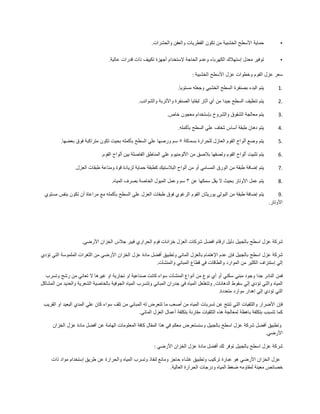 •‫حماية‬‫األسطح‬‫الخشبية‬‫من‬‫تكون‬‫الفطريات‬‫والعفن‬‫والحشرات‬.
•‫توفير‬‫معدل‬‫إستهالك‬‫الكهرباء‬‫وعدم‬‫الحاجة‬‫إلستخدام‬‫أجهزة‬‫تكييف‬‫ذات‬‫قدرات‬‫عالية‬.
‫سعر‬‫عزل‬‫الفوم‬‫وخطوات‬‫عزل‬‫األسطح‬‫الخشبية‬:
1.‫يتم‬‫البدء‬‫بصنفرة‬‫السطح‬‫الخشبي‬‫وجعله‬‫مستويا‬.
2.‫يتم‬‫تنظيف‬‫السطح‬‫جيدا‬‫من‬‫أي‬‫آثار‬‫لبقايا‬‫الصنفرة‬‫واألتربة‬‫والشوائب‬.
3.‫يتم‬‫معالجة‬‫الشقوق‬‫والشروخ‬‫بإستخدام‬‫معجون‬‫خاص‬.
4.‫يتم‬‫دهان‬‫طبقة‬‫أساس‬‫شفاف‬‫علي‬‫السطح‬‫بأكمله‬.
5.‫يتم‬‫وضع‬‫ألواح‬‫الفوم‬‫العازل‬‫للحرارة‬‫بسماكة‬٥‫سم‬‫ورصها‬‫علي‬‫السطح‬‫بأكمله‬‫بحيت‬‫تكون‬‫متراكبة‬‫فوق‬‫بعضها‬.
6.‫يتم‬‫تثبيت‬‫ألواح‬‫الفوم‬‫ولصقها‬‫بالصق‬‫من‬‫األلومنيوم‬‫علي‬‫المناطق‬‫الفاصلة‬‫بين‬‫ألواح‬‫الفوم‬.
7.‫يتم‬‫إضافة‬‫طبقة‬‫من‬‫الورق‬‫المسامي‬‫أو‬‫من‬‫ألواح‬‫البالستيك‬‫كطبقة‬‫حماية‬‫لزيادة‬‫قوة‬‫ومناعة‬‫طبقات‬‫العزل‬.
8.‫يتم‬‫عمل‬‫األوتار‬‫بحيث‬‫ال‬‫يقل‬‫سمكها‬‫عن‬٣‫سم‬‫وعمل‬‫الميول‬‫الخاصة‬‫بصرف‬‫المياه‬.
9.‫يتم‬‫إضافة‬‫طبقة‬‫من‬‫البولي‬‫يوريثان‬‫الفوم‬‫الرغوي‬‫فوق‬‫طبقات‬‫العزل‬‫علي‬‫السطح‬‫بأكمله‬‫مع‬‫مراعاة‬‫أن‬‫تكون‬‫بنفس‬‫مستوي‬
‫األوتار‬.
‫شركة‬‫عزل‬‫اسطح‬‫بالجبيل‬‫دليل‬‫ارقام‬‫افضل‬‫شركات‬‫العزل‬‫خزانات‬‫فوم‬‫الحراري‬‫فيبر‬‫جالس‬‫الخزان‬‫األرضي‬.
‫شركة‬‫عزل‬‫اسطح‬‫بالجبيل‬‫فإن‬‫عدم‬‫اإلهتمام‬‫بالعزل‬‫المائي‬‫وتطبيق‬‫أفضل‬‫مادة‬‫عزل‬‫الخزان‬‫األرضي‬‫من‬‫الثغرات‬‫الملموسة‬‫التي‬‫تؤدي‬
‫إلي‬‫إستنزاف‬‫الكثير‬‫من‬‫الموارد‬‫والطاقات‬‫في‬‫قطاع‬‫المباني‬‫والمنشآت‬.
‫فمن‬‫النادر‬‫جدا‬‫وجود‬‫مبني‬‫سكني‬‫أو‬‫أي‬‫نوع‬‫من‬‫أنواع‬‫المنشآت‬‫سواء‬‫كانت‬‫صناعية‬‫او‬‫تجارية‬‫او‬‫غيرها‬‫ال‬‫تعاني‬‫من‬‫رشح‬‫وتسرب‬
‫المياه‬‫والتي‬‫تؤدي‬‫إلي‬‫سقوط‬‫الدهانات‬,‫وتتغلغل‬‫المياه‬‫في‬‫جدران‬‫المباني‬‫وتتسرب‬‫المياه‬‫الجوفية‬‫بالخاصية‬‫الشعرية‬‫والعديد‬‫من‬‫المشاكل‬
‫التي‬‫تؤدي‬‫إلي‬‫إهدار‬‫موارد‬‫متعددة‬.
‫فإن‬‫األضرار‬‫والتلفيات‬‫التي‬‫تنتج‬‫عن‬‫تسربات‬‫المياه‬‫من‬‫أصعب‬‫ما‬‫تتعرض‬‫له‬‫المباني‬‫من‬‫تلف‬‫سواء‬‫كان‬‫علي‬‫المدي‬‫البعيد‬‫او‬‫القريب‬
‫كما‬‫تتسبب‬‫بتكلفة‬‫باهظة‬‫لمعالجة‬‫هذه‬‫التلفيات‬‫مقارنة‬‫بتكلفة‬‫أعمال‬‫العزل‬‫المائي‬.
‫وتطبيق‬‫أفضل‬‫شركة‬‫عزل‬‫اسطح‬‫بالجبيل‬‫وسنستعرض‬‫معكم‬‫في‬‫هذا‬‫المقال‬‫كافة‬‫المعلومات‬‫الهامة‬‫عن‬‫أفضل‬‫مادة‬‫عزل‬‫الخزان‬
‫األرضي‬.
‫شركة‬‫عزل‬‫اسطح‬‫بالجبيل‬‫توفر‬‫لك‬‫أفضل‬‫مادة‬‫عزل‬‫الخزان‬‫األرضي‬:
‫عزل‬‫الخزان‬‫األرضي‬‫هو‬‫عبارة‬‫تركيب‬‫وتطبيق‬‫غشاء‬‫حاجز‬‫ومانع‬‫لنفاذ‬‫وتسرب‬‫المياه‬‫والحرارة‬‫عن‬‫طريق‬‫إستخدام‬‫مواد‬‫ذات‬
‫خصائص‬‫معينة‬‫لمقاومه‬‫ضغط‬‫المياه‬‫ودرجات‬‫الحرارة‬‫العالية‬.
 