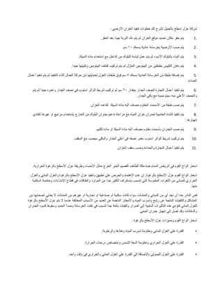 ‫شركة‬‫عزل‬‫اسطح‬‫بالجبيل‬‫تشرح‬‫لك‬‫خطوات‬‫تنفيذ‬‫الخزان‬‫األرضي‬:
1.‫يتم‬‫حفر‬‫مكان‬‫تحديد‬‫موقع‬‫الخزان‬‫ثم‬‫يتم‬‫دك‬‫التربة‬‫جيدا‬‫بعد‬‫الحفر‬.
2.‫يتم‬‫صب‬‫األرضية‬‫بخرسانة‬‫عادية‬‫بسمك‬١٠‫سم‬.
3.‫يتم‬‫البناء‬‫بالبلوك‬‫األسود‬‫ثم‬‫يتم‬‫عمل‬‫لياسة‬‫للبلوك‬‫من‬‫الداخل‬‫مع‬‫إستخدام‬‫مادة‬‫السيكا‬.
4.‫يتم‬‫دهان‬‫التلييس‬‫بطبقتين‬‫من‬‫البيتومين‬‫العازل‬‫ثم‬‫يتم‬‫تركيب‬‫لفائف‬‫البيتومين‬‫وتثبيتها‬‫جيدا‬.
5.‫يتم‬‫إضافة‬‫طبقة‬‫من‬‫الخرسانة‬‫العادية‬‫بسمك‬٥‫سم‬‫فوق‬‫طبقات‬‫العزل‬‫لحمايتها‬‫من‬‫حركة‬‫العمال‬‫أثناء‬‫التنفيذ‬‫ثم‬‫يتم‬‫تنفيذ‬‫أعمال‬
‫الحدادة‬.
6.‫يتم‬‫تنفيذ‬‫أعمال‬‫النجارة‬‫لنصف‬‫الجدار‬‫بمقدار‬٢٠‫سم‬‫ثم‬‫تركيب‬‫شريط‬‫الواتر‬‫استوب‬‫في‬‫نصف‬‫الجدار‬‫وغمره‬‫جيدا‬‫ثم‬‫يتم‬
‫والنصف‬‫األعلي‬‫منه‬‫سيتم‬‫صبه‬‫مع‬‫باقي‬‫الجدار‬.
7.‫يتم‬‫صب‬‫طبقة‬‫من‬‫األسمنت‬‫المقاوم‬‫مضاف‬‫آليه‬‫مادة‬‫السيكا‬‫لقاعده‬‫الخزان‬.
8.‫يتم‬‫تنفيذ‬‫الشدة‬‫الخشبية‬‫لجدران‬‫خزان‬‫المياه‬‫مع‬‫مراعاة‬‫تدعيم‬‫جدران‬‫البلوك‬‫من‬‫الخارج‬‫بإستخدام‬‫مرابيع‬‫او‬‫غيرها‬‫لتفادي‬
‫إنهيارها‬.
9.‫يتم‬‫صب‬‫الجدران‬‫بأسمنت‬‫مقاوم‬‫مضاف‬‫آليه‬‫مادة‬‫السيكا‬‫او‬‫مادة‬‫تكتيم‬.
10.‫يتم‬‫تركيب‬‫شريط‬‫الواتر‬‫استوب‬‫بغمر‬‫نصفه‬‫في‬‫اعلي‬‫الجدار‬‫والباقي‬‫سيصب‬‫مع‬‫السقف‬.
11.‫يتم‬‫تنفيذ‬‫أعمال‬‫النجارة‬‫والحدادة‬‫وصب‬‫سقف‬‫الخزان‬.
‫اسعار‬‫الواح‬‫الفوم‬‫في‬‫الرياض‬‫الدمام‬‫جدة‬‫مكة‬‫الطائف‬‫القصيم‬‫الخبر‬‫الخرج‬‫حائل‬‫االحساء‬‫وطريقة‬‫عزل‬‫األسطح‬‫بالرغوة‬‫الحرارية‬.
‫اسعار‬‫الواح‬‫الفوم‬‫عزل‬‫األسطح‬‫بالرغوة‬,‫إن‬‫عدم‬‫اإلهتمام‬‫والحرص‬‫علي‬‫تطبيق‬‫وتنفيذ‬‫عزل‬‫األسطح‬‫بالرغوة‬‫والعزل‬‫المائي‬‫والعزل‬
‫الحراري‬‫للمباني‬‫من‬‫الثغرات‬‫الملموسة‬‫التي‬‫تتسبب‬‫بإستنزاف‬‫الكثير‬‫جدا‬‫من‬‫الموارد‬‫والطاقات‬‫في‬‫قطاع‬‫اإلنشاءات‬‫وخاصة‬‫السكنية‬
‫منها‬.
‫فمن‬‫النادر‬‫جدا‬‫أن‬‫نجد‬‫أي‬‫من‬‫المباني‬‫والمنشآت‬‫سواء‬‫كانت‬‫سكنية‬‫او‬‫صناعية‬‫او‬‫تجارية‬‫او‬‫غيرهم‬‫من‬‫المنشآت‬‫ال‬‫يعاني‬‫أصحابها‬‫من‬
‫المشاكل‬‫والتلفيات‬‫الناتجة‬‫عن‬‫رشح‬‫وتسرب‬‫المياه‬‫واألمطار‬‫الناجمة‬‫عن‬‫العديد‬‫من‬‫األسباب‬‫المختلفة‬‫عندما‬‫ال‬‫يتم‬‫عزل‬‫األسطح‬‫بالرغوة‬
‫للعزل‬‫المائي‬‫فتؤدي‬‫هذه‬‫التأثيرات‬‫السلبية‬‫إلي‬‫أضرار‬‫وتلفيات‬‫بالغة‬‫جدا‬‫تتسبب‬‫في‬‫تفتت‬‫الخرسانة‬‫وصدأ‬‫الحديد‬‫وسقوط‬‫كسوه‬‫الجدران‬
‫والدهانات‬‫وقد‬‫تصل‬‫إلي‬‫إنهيار‬‫جدران‬‫المبني‬.
‫اسعار‬‫الواح‬‫الفوم‬‫ومميزات‬‫عزل‬‫األسطح‬‫بالرغوة‬:
•‫القدرة‬‫علي‬‫العزل‬‫المائي‬‫ومقاومة‬‫تسرب‬‫المياه‬‫ونفاذها‬‫والرطوبة‬.
•‫القدرة‬‫علي‬‫العزل‬‫الحراري‬‫ومقاومة‬‫أشعة‬‫الشمس‬‫وإمتصاص‬‫درجات‬‫الحرارة‬.
•‫القدرة‬‫علي‬‫العزل‬‫الصوتي‬‫باإلضافة‬‫إلي‬‫القدرة‬‫علي‬‫العزل‬‫المائي‬‫والحراري‬‫في‬‫وقت‬‫واحد‬.
 