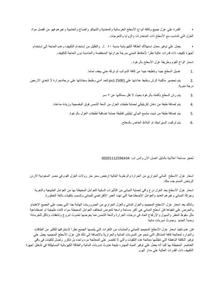 •‫القدرة‬‫علي‬‫عزل‬‫جميع‬‫وكافة‬‫أنواع‬‫األسطح‬‫الخرسانية‬‫والمعدنية‬‫والشينكو‬‫والصاج‬‫والخشبية‬‫وغيرهم‬‫فهو‬‫من‬‫أفضل‬‫مواد‬
‫العزل‬‫التي‬‫تتناسب‬‫مع‬‫األسطح‬‫ذات‬‫المنحدرات‬‫والزوايا‬‫والتعرجات‬.
•‫يعمل‬‫علي‬‫توفير‬‫معدل‬‫إستهالك‬‫الطاقة‬‫الكهربائية‬‫بنسبة‬٤٠./.‫والتقليل‬‫من‬‫إستخدام‬‫التكييف‬‫وعدم‬‫الحاجة‬‫إلي‬‫إستخدام‬
‫أجهزة‬‫تكييف‬‫ذات‬‫قدرات‬‫عالية‬‫نظرا‬‫إلحتفاظ‬‫المبني‬‫بدرجة‬‫حرارتها‬‫المنخفضة‬‫والمناسبة‬‫دون‬‫الحاجة‬‫للتكييف‬.
‫اسعار‬‫الواح‬‫الفوم‬‫وطريقة‬‫عزل‬‫األسطح‬‫بالرغوة‬:
1.‫غسيل‬‫السطح‬‫جيدا‬‫وتنظيفه‬‫جيدا‬‫من‬‫كافة‬‫الشوائب‬‫ثم‬‫تركه‬‫حتي‬‫يجف‬‫تماما‬.
2.‫يتم‬‫تحضير‬‫ماكينة‬‫الرش‬‫وظبط‬‫عدادتها‬‫علي‬(2500psi)‫كحد‬‫أدني‬‫وظبط‬‫سخاناتها‬‫علي‬‫درجةدحرارة‬‫ال‬‫تتعدي‬‫االربعين‬
‫درجة‬‫مئوية‬.
3.‫يتم‬‫رش‬‫السطح‬‫بأكمله‬‫بالرغوة‬‫بحيث‬‫ال‬‫تقل‬‫سماكتها‬‫عن‬٥‫سم‬.
4.‫يتم‬‫إضافة‬‫طبقة‬‫من‬‫دهان‬‫إكريليكي‬‫لحماية‬‫طبقات‬‫العزل‬‫من‬‫أشعة‬‫الشمس‬‫فوق‬‫البنفسجية‬‫وزيادة‬‫مناعته‬.
5.‫يتم‬‫إضافة‬‫طبقة‬‫من‬‫شيت‬‫مشمع‬‫البولي‬‫إيثيلين‬‫كطبقة‬‫حماية‬‫إضافية‬‫لطبقات‬‫العزل‬‫بالرغوة‬.
6.‫يتم‬‫تركيب‬‫السيراميك‬‫او‬‫البالط‬‫الخاص‬‫بالسطح‬.
‫لحجز‬‫مساحة‬‫اعالنية‬‫بالدليل‬‫اتصل‬‫االن‬‫واتس‬‫اب‬:00201112596434
‫اسعار‬‫عزل‬‫االسطح‬‫المائي‬‫الحراري‬‫من‬‫الحرارة‬‫والرطوبة‬‫العالية‬‫ارخص‬‫سعر‬‫متر‬‫روالت‬‫العزل‬‫الفوم‬‫في‬‫مصر‬‫السعودية‬‫االردن‬
‫الرياض‬‫الدمام‬‫جده‬‫مكه‬.
‫اسعار‬‫عزل‬‫االسطح‬‫يعد‬‫العزل‬‫درع‬‫واقي‬‫لحماية‬‫المباني‬‫من‬‫التأثيرات‬‫السلبية‬‫للعوامل‬‫المحيطة‬‫بها‬‫من‬‫العوامل‬‫الطبيعية‬‫والتعرية‬
‫وحركة‬‫المباني‬‫وغيرهم‬‫العديد‬‫والعوامل‬‫اإلصطناعية‬‫التي‬‫تهدد‬‫العمر‬‫اإلفتراضي‬‫للمباني‬‫وتتسبب‬‫بتلفيات‬‫بالغة‬‫الخطورة‬.
‫ولذلك‬‫يعد‬‫اسعار‬‫عزل‬‫االسطح‬‫المحيميد‬‫والعزل‬‫المائي‬‫والعزل‬‫الحراري‬‫من‬‫الضروريات‬‫الهامة‬‫جدا‬‫التي‬‫يجب‬‫علي‬‫الجميع‬‫اإلهتمام‬
‫والحرص‬‫علي‬‫تنفيذها‬‫فإن‬‫أسطح‬‫المباني‬‫هي‬‫أكبر‬‫مساحة‬‫واسعة‬‫تتعرض‬‫لمختلف‬‫العوامل‬‫المحيطة‬‫سواء‬‫كانت‬‫طبيعية‬‫او‬‫إصطناعية‬
‫مثل‬‫سقوط‬‫المطر‬‫والسيول‬‫واإلرتفاع‬‫الحاد‬‫في‬‫درجات‬‫الحرارة‬‫وأشعة‬‫الشمس‬‫مما‬‫يعرضها‬‫لحدوث‬‫شروخ‬‫وتشققات‬‫وتآكل‬‫للخرسانة‬
‫وصدأ‬‫الحديد‬‫وحدوث‬‫تسربات‬‫مائية‬.
‫فإن‬‫عدم‬‫تنفيذ‬‫اسعار‬‫عزل‬‫االسطح‬‫المحيميد‬‫للمباني‬‫والمنشآت‬‫من‬‫الثغرات‬‫التي‬‫يلمسها‬‫الجميع‬‫نظرا‬‫إلستنزافها‬‫للكثير‬‫من‬‫الطاقات‬
‫والموارد‬‫لمعالجة‬‫كافة‬‫المشاكل‬‫التي‬‫تنجم‬‫عن‬‫التسربات‬‫المائية‬‫والحرارية‬‫باإلضافة‬‫إلي‬‫ذلك‬‫فإن‬‫عزل‬‫األسطح‬‫المحيميد‬‫يعمل‬‫علي‬
‫توفير‬‫التكلفة‬‫الباهظة‬‫التي‬‫تتطلبها‬‫معالجة‬‫هذه‬‫التلفيات‬‫والتي‬‫ال‬‫تقتصر‬‫علي‬‫المعالجة‬‫مره‬‫واحده‬‫بل‬‫تتكرر‬‫وتصل‬‫لتلفيات‬‫في‬‫باقي‬
‫العناصر‬‫المحيطة‬‫بها‬‫كما‬‫أنه‬‫يعمل‬‫علي‬‫توفير‬‫المياه‬‫المهدره‬‫نتيجة‬‫حدوث‬‫تسربات‬‫المائية‬‫والطاقة‬‫الكهربائية‬‫المستهلكة‬‫في‬‫تشغيل‬‫أجهزة‬
‫التكييف‬‫ذات‬‫القدرات‬‫العالية‬‫علي‬‫مدار‬‫اليوم‬.
 