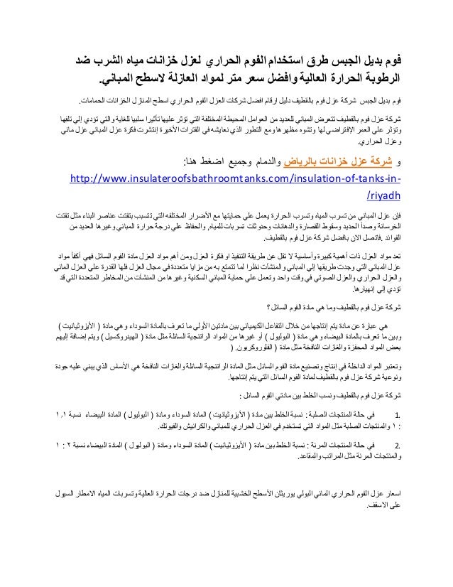 طرق عزل الخزانات من الداخل بعد التلييس بالفوم الحراري المائي بديل الج