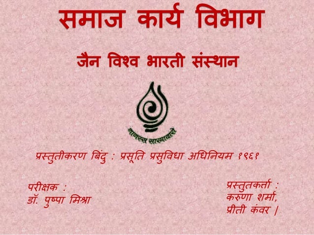 प्रस्तुतकर्त्ता :
करुणत शर्ता,
प्रीती कं वर |
प्रस्तुतीकरण ब ंदु : प्रसूतत प्रसुववधत अधधतियर् १९६१
परीक्षक :
डॉ. पुष्पत मर...