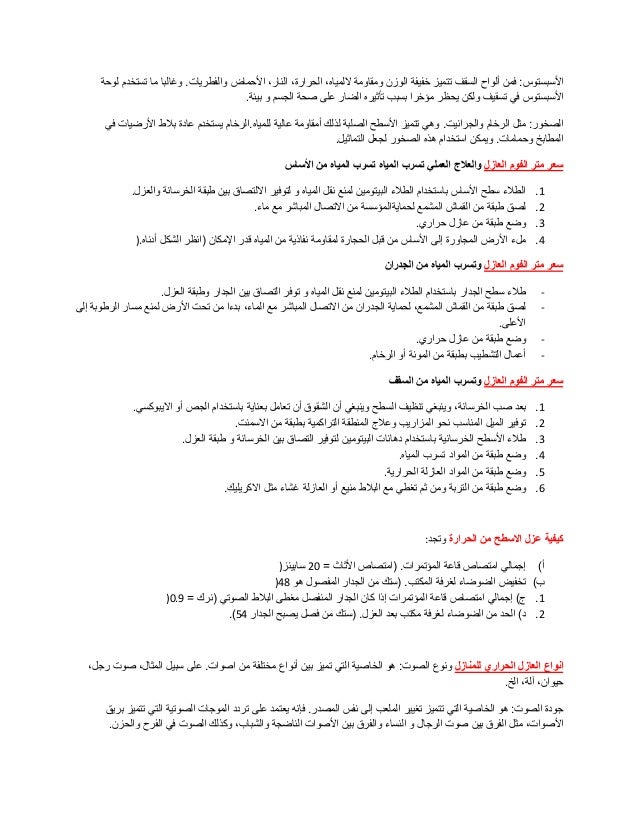 عزل القواعد والرقاب بالبيتومين طبقات العزل للاسطح الخرسانية انواع كثا
