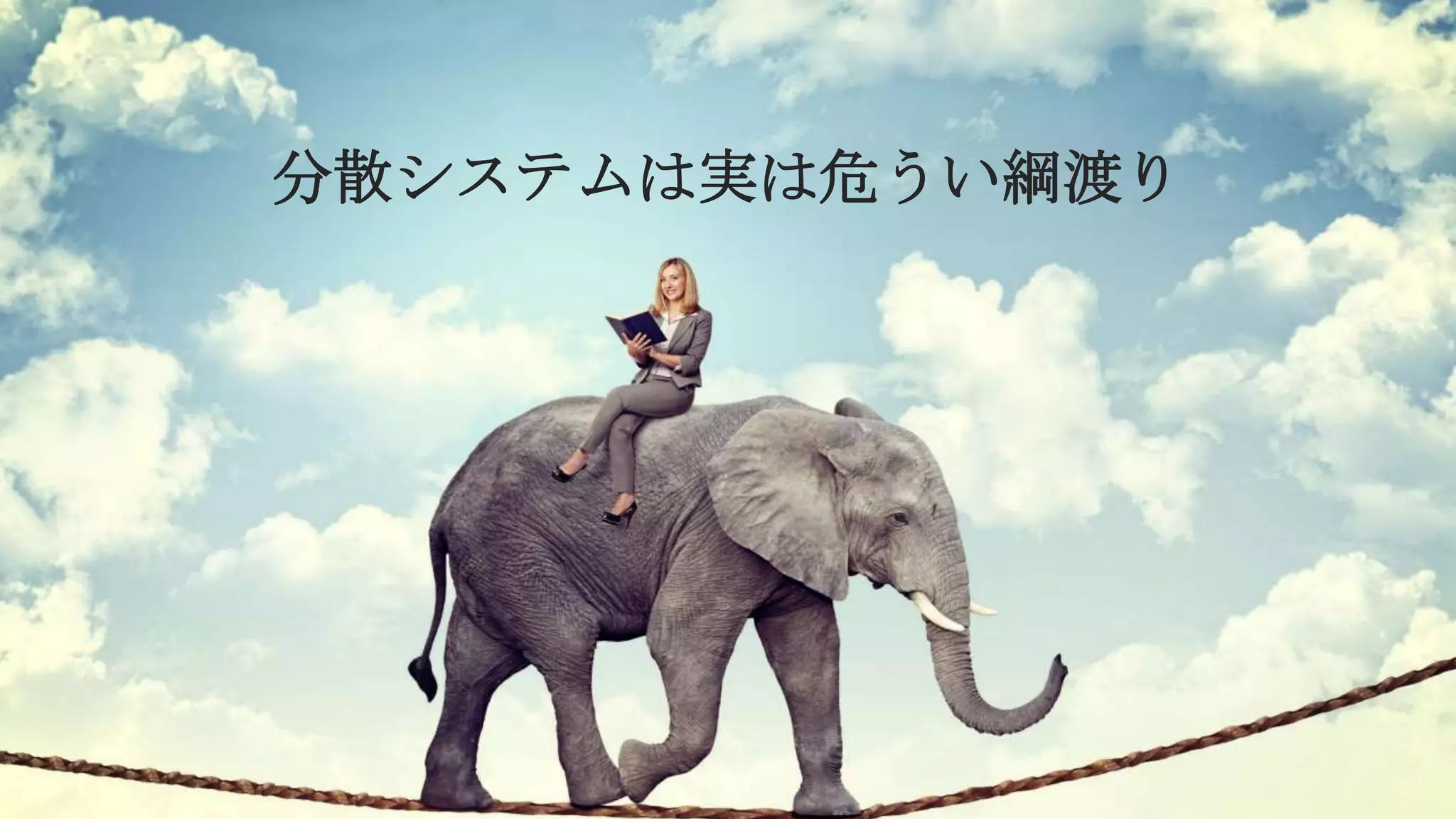 20Copyright©2017 NTT corp. All Rights Reserved.
分散システムは実は危うい綱渡り
 