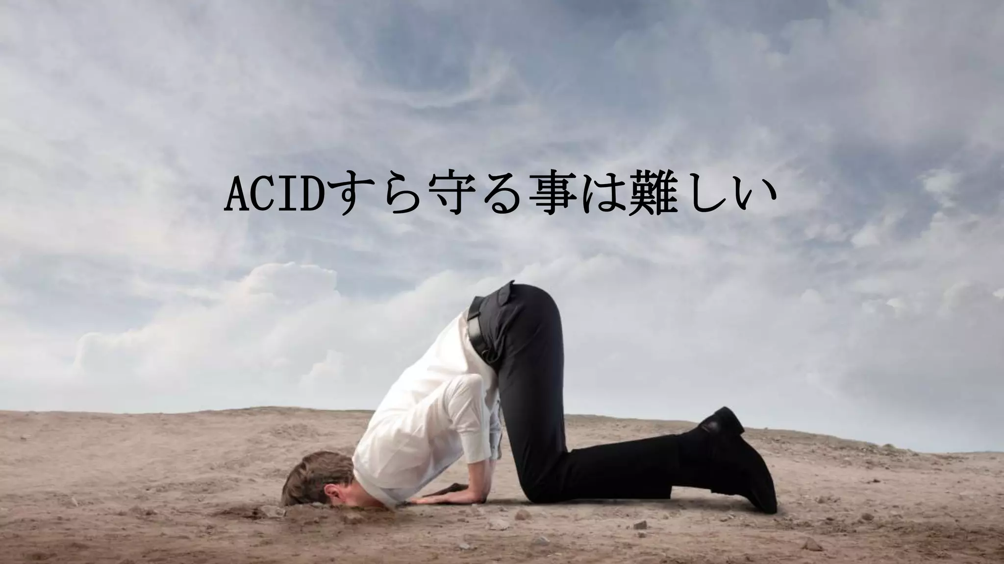 50Copyright©2017 NTT corp. All Rights Reserved.
ACIDすら守る事は難しい
 