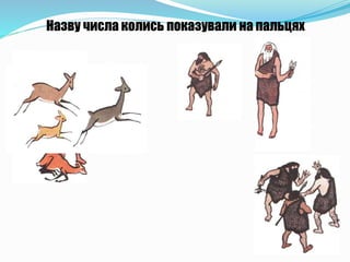 Назву числа колись показували на пальцях
 