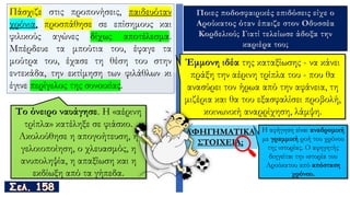Πάσχιζε στις προπονήσεις, παιδευόταν
χρόνια, προσπάθησε σε επίσημους και
φιλικούς αγώνες δίχως αποτέλεσμα.
Μπέρδευε τα μπούτια του, έφαγε τα
μούτρα του, έχασε τη θέση του στην
εντεκάδα, την εκτίμηση των φιλάθλων κι
έγινε περίγελος της συνοικίας.
Ποιες ποδοσφαιρικές επιδόσεις είχε ο
Αρούκατος όταν έπαιζε στον Οδυσσέα
Κορδελιού; Γιατί τελείωσε άδοξα την
καριέρα του;
ΑΦΗΓΗΜΑΤΙΚΑ
ΣΤΟΙΧΕΙΑ;
 