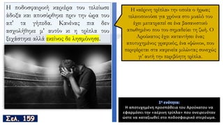 Η ποδοσφαιρική καριέρα του τελείωσε
άδοξα και αποσύρθηκε πριν την ώρα του
απ' τα γήπεδα. Κανένας πια δεν
ασχολήθηκε μ' αυτόν κι η τρίπλα του
ξεχάστηκε αλλά εκείνος δε λησμόνησε.
Η «αέρινη τρίπλα» την οποία ο ήρωας
τελειοποιούσε για χρόνια στο μυαλό του
έχει μετατραπεί σε ένα βασανιστικό
απωθημένο που του σημαδεύει τη ζωή. Ο
Αρούκατος έχει καταντήσει ένας
αποτυχημένος γραφικός, ένα «ψώνιο», που
περιφέρεται στα καφενεία μιλώντας συνεχώς
γι’ αυτή την περιβόητη τρίπλα.
1η ενότητα:
Η αποτυχημένη προσπάθεια του Αρούκατου να
εφαρμόσει την «αέρινη τρίπλα» που ονειρευόταν
ώστε να καταξιωθεί στο ποδοσφαιρικό στερέωμα.
 