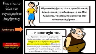 Ποιο είναι το
θέμα του
συγκεκριμένου
διηγήματος;
Ο Αρούκατος ανάλωσε τη ζωή του στην
τρίπλα των ονείρων του, χωρίς να σκεφτεί ότι
υπάρχουν κι άλλα πράγματα στη ζωή που
φέρνουν ευτυχία και καταξίωση. Η κατάληξή
του είναι θλιβερή. Παραδομένος στα όνειρά
του, κατάντησε σωματικό και ψυχικό ερείπιο,
με αποτέλεσμα να πεθάνει στα 50 του…
 